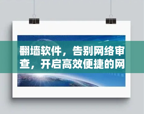 翻墙软件,告别网络审查,开启高效便捷的网络时代 翻墙软件,告别网络审查,开启高效便捷的网络时代