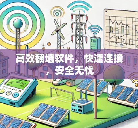 高效翻墙软件,快速连接,安全无忧 高效翻墙软件,快速连接,安全无忧