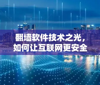 翻墙软件技术之光，如何让互联网更安全可靠