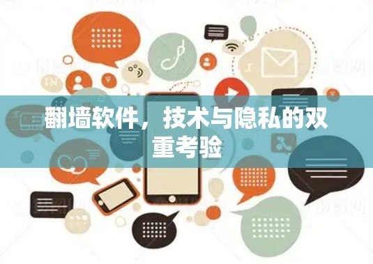 翻墙软件,技术与隐私的双重考验 翻墙软件,技术与隐私的双重考验