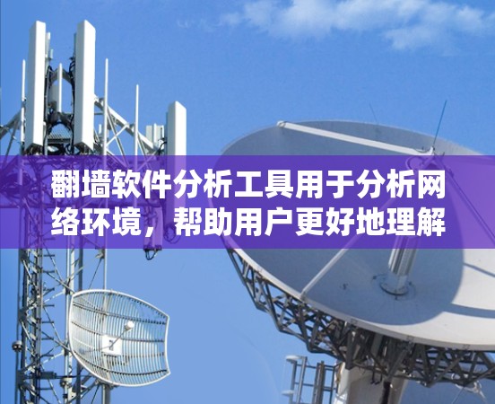 翻墙软件分析工具用于分析网络环境,帮助用户更好地理解网络流量、攻击行为和防火墙部署情况。以下是一些常用的翻墙软件分析工具推荐 翻墙软件分析工具用于分析网络环境,帮助用户更好地理解网络流量、攻击行为和防火墙部署情况。以下是一些常用的翻墙软件分析工具推荐