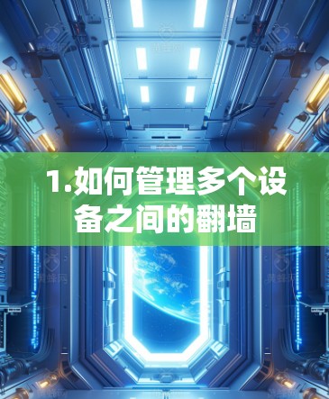 1.如何管理多个设备之间的翻墙