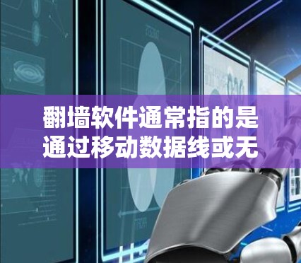 翻墙软件通常指的是通过移动数据线或无线网络来传输网络信号的设备,例如手机、平板、电脑等。这些设备可以通过翻墙软件进行网络连接和数据传输,从而实现设备间的通信和数据共享 翻墙软件通常指的是通过移动数据线或无线网络来传输网络信号的设备,例如手机、平板、电脑等。这些设备可以通过翻墙软件进行网络连接和数据传输,从而实现设备间的通信和数据共享