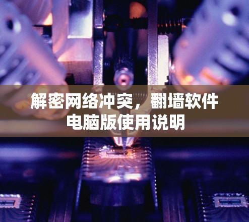 解密网络冲突,翻墙软件电脑版使用说明 解密网络冲突,翻墙软件电脑版使用说明
