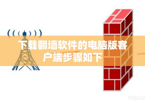 下载翻墙软件的电脑版客户端步骤如下 下载翻墙软件的电脑版客户端步骤如下