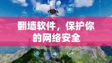 翻墙软件，保护你的网络安全