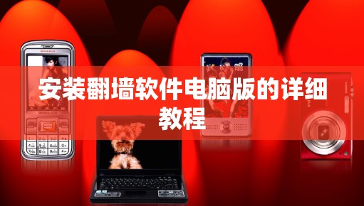 安装<strong>翻墙</strong>软件电脑版的详细教程