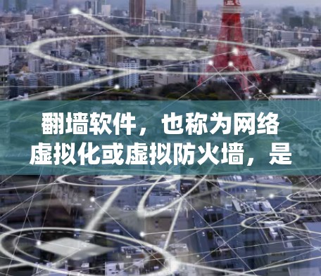 翻墙软件,也称为网络虚拟化或虚拟防火墙,是一种技术,用于在企业或个人的网络中绕过网络防火墙,允许用户访问互联网和远程访问计算机资源。以下是一些常见的翻墙软件类型和推荐建议 翻墙软件,也称为网络虚拟化或虚拟防火墙,是一种技术,用于在企业或个人的网络中绕过网络防火墙,允许用户访问互联网和远程访问计算机资源。以下是一些常见的翻墙软件类型和推荐建议