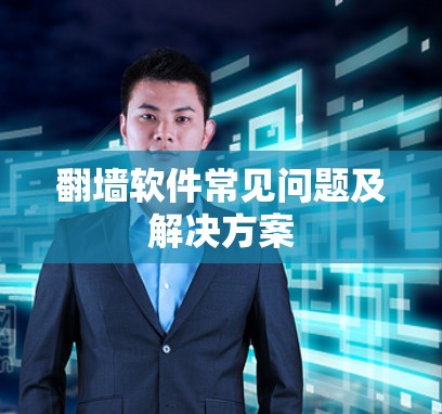 翻墙软件常见问题及解决方案