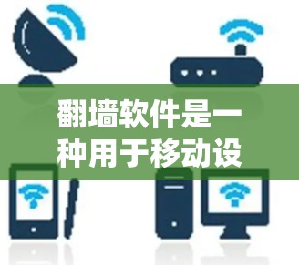 翻墙软件是一种用于移动设备中保护用户隐私和安全的工具,用户可以绕过墙纸或隐私限制,访问互联网。然而,翻墙软件也存在一定的风险和挑战,因此用户在选择时需要仔细权衡其优缺点 翻墙软件是一种用于移动设备中保护用户隐私和安全的工具,用户可以绕过墙纸或隐私限制,访问互联网。然而,翻墙软件也存在一定的风险和挑战,因此用户在选择时需要仔细权衡其优缺点