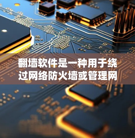 翻墙软件是一种用于绕过网络防火墙或管理网络访问权限的工具。以下是一些常见的翻墙软件及其操作说明 翻墙软件是一种用于绕过网络防火墙或管理网络访问权限的工具。以下是一些常见的翻墙软件及其操作说明