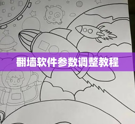 翻墙软件参数调整教程 翻墙软件参数调整教程