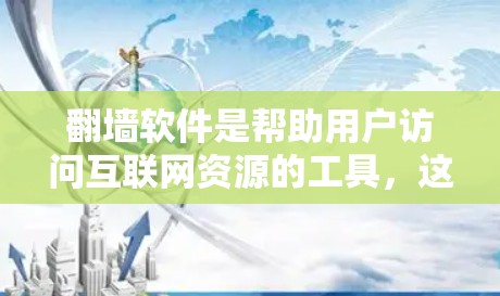 <strong>翻墙</strong>软件是帮助用户访问互联网资源的工具，这些软件通常需要在服务器上运行，然后通过防火墙或协议进行访问。以下是一些常见的<strong>翻墙</strong>软件推荐，供您参考