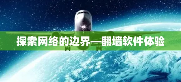 探索网络的边界—翻墙软件体验 探索网络的边界—翻墙软件体验