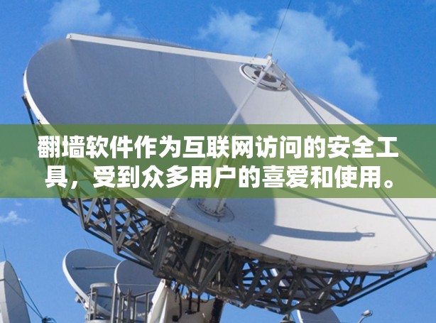翻墙软件作为互联网访问的安全工具,受到众多用户的喜爱和使用。以下是对用户在使用翻墙软件时可能遇到的问题及建议的详细分析 翻墙软件作为互联网访问的安全工具,受到众多用户的喜爱和使用。以下是对用户在使用翻墙软件时可能遇到的问题及建议的详细分析