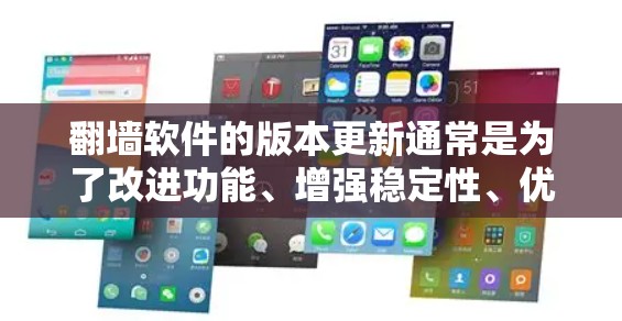 翻墙软件的版本更新通常是为了改进功能、增强稳定性、优化用户体验,并根据用户的需求进行调整。以下是一些常见的版本更新介绍和主要功能变化,帮助您了解最新的版本更新 翻墙软件的版本更新通常是为了改进功能、增强稳定性、优化用户体验,并根据用户的需求进行调整。以下是一些常见的版本更新介绍和主要功能变化,帮助您了解最新的版本更新