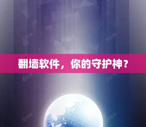 翻墙软件,你的守护神? 翻墙软件,你的守护神?