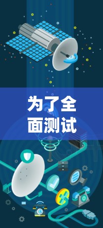 为了全面测试翻墙软件的版本,以下是一个详细且系统的测试步骤和方法 为了全面测试翻墙软件的版本,以下是一个详细且系统的测试步骤和方法