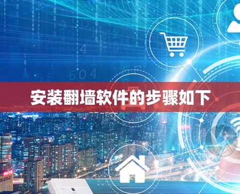 安装<strong>翻墙</strong>软件的步骤如下
