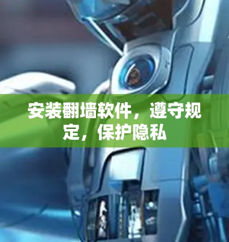 安装翻墙软件,遵守规定,保护隐私 安装翻墙软件,遵守规定,保护隐私