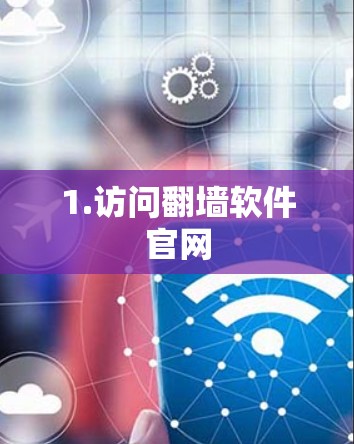 1.访问翻墙软件官网