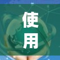 使用<strong>翻墙</strong>软件进行网络访问时，以下是一步步的操作指南