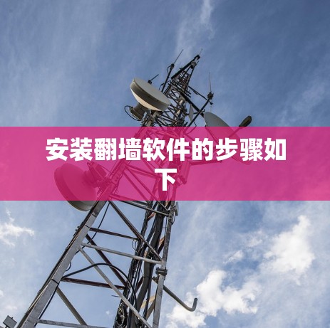 安装<strong>翻墙</strong>软件的步骤如下
