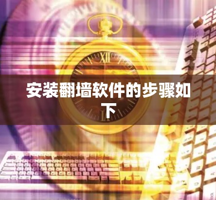 安装翻墙软件的步骤如下 安装翻墙软件的步骤如下