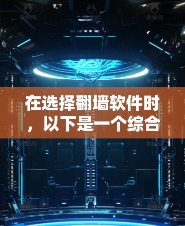 在选择翻墙软件时,以下是一个综合考虑的因素和推荐策略 在选择翻墙软件时,以下是一个综合考虑的因素和推荐策略
