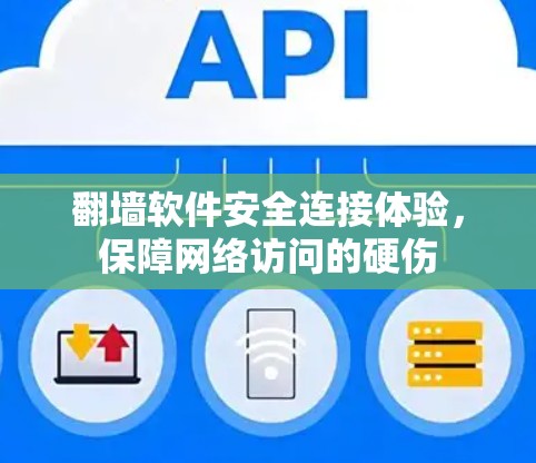 翻墙软件安全连接体验,保障网络访问的硬伤 翻墙软件安全连接体验,保障网络访问的硬伤