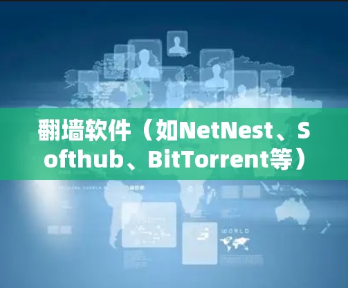 翻墙软件(如NetNest、Softhub、BitTorrent等)的安全连接功能是指用户可以通过该软件连接到服务器,从而更安全地访问内容。以下是关于翻墙软件安全连接功能的详细介绍 翻墙软件(如NetNest、Softhub、BitTorrent等)的安全连接功能是指用户可以通过该软件连接到服务器,从而更安全地访问内容。以下是关于翻墙软件安全连接功能的详细介绍