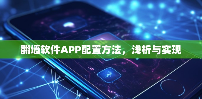 翻墙软件APP配置方法，浅析与实现