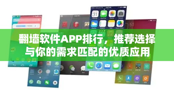 <strong>翻墙</strong>软件APP排行，推荐选择与你的需求匹配的优质应用