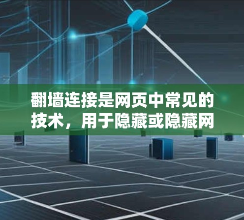 <strong>翻墙</strong>连接是网页中常见的技术，用于隐藏或隐藏网站的访问。以下是一篇关于<strong>翻墙</strong>连接优化方案的详细内容，从多个角度探讨了优化方法和策略
