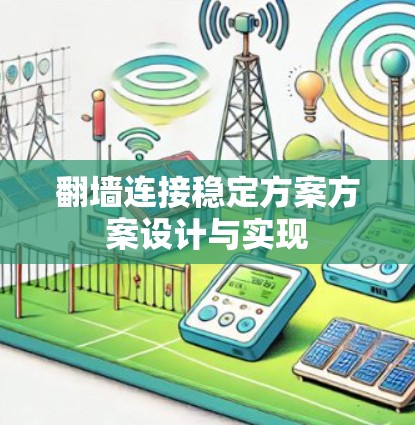 翻墙连接稳定方案方案设计与实现 翻墙连接稳定方案方案设计与实现
