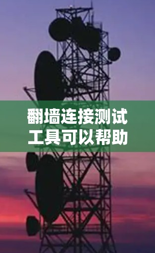 翻墙连接测试工具可以帮助我们检测和修复翻墙连接中的问题,确保安全连接。以下是使用翻墙连接测试工具的步骤 翻墙连接测试工具可以帮助我们检测和修复翻墙连接中的问题,确保安全连接。以下是使用翻墙连接测试工具的步骤