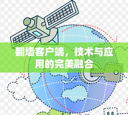 翻墙客户端，技术与应用的完美融合