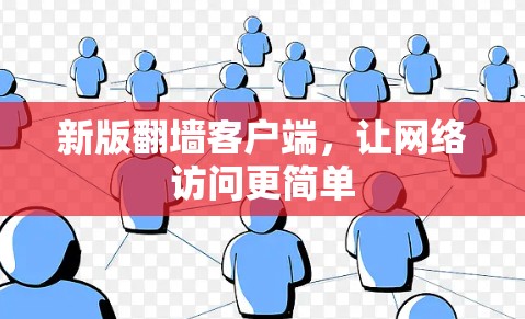 新版翻墙客户端,让网络访问更简单 新版翻墙客户端,让网络访问更简单