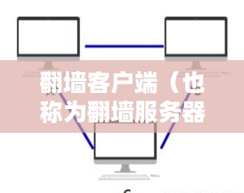 翻墙客户端(也称为翻墙服务器)是一种在线创建Web端或移动应用的服务器工具。它通过将用户转移到服务器上,然后通过API实现网站的访问,从而实现翻墙的效果。以下是对翻墙客户端的综合评测和推荐 翻墙客户端(也称为翻墙服务器)是一种在线创建Web端或移动应用的服务器工具。它通过将用户转移到服务器上,然后通过API实现网站的访问,从而实现翻墙的效果。以下是对翻墙客户端的综合评测和推荐
