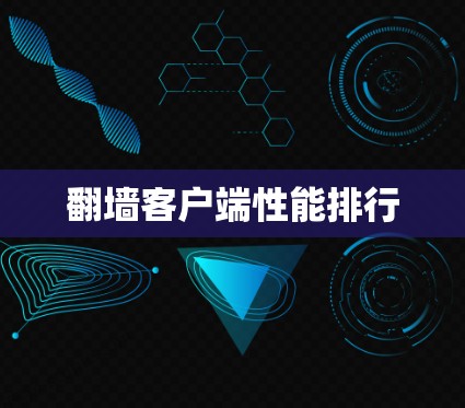 <strong>翻墙</strong>客户端性能排行