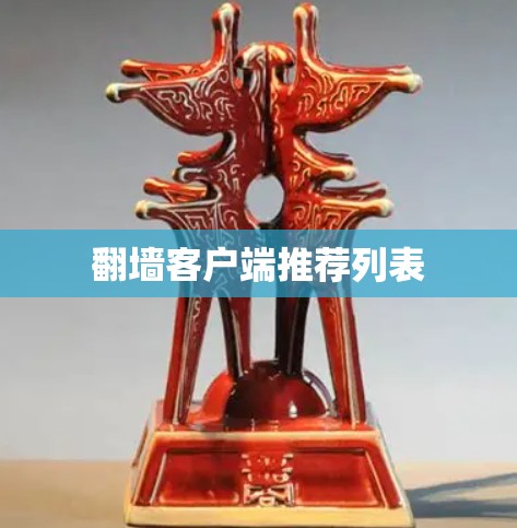 翻墙客户端推荐列表 翻墙客户端推荐列表