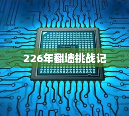 226年翻墙挑战记