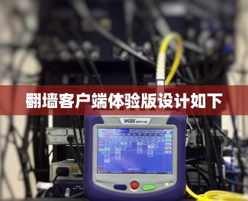 翻墙客户端体验版设计如下 翻墙客户端体验版设计如下