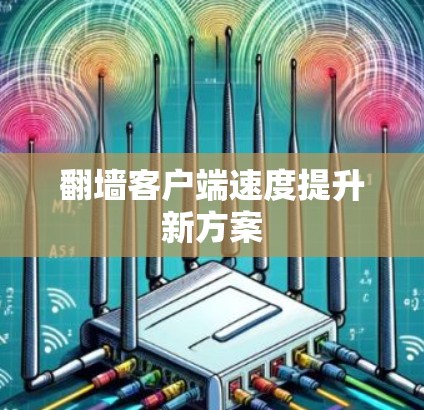 <strong>翻墙</strong>客户端速度提升新方案