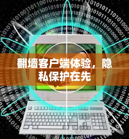 翻墙客户端体验，隐私保护在先