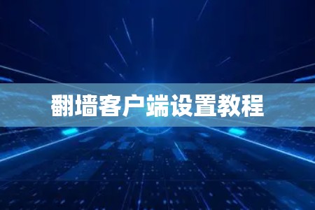 翻墙客户端设置教程