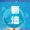 翻墙客户端评测通常是指那些允许用户在网页中输入内容的客户端工具,这些工具主要用于翻墙。用户可能对这些客户端的性能、安全性和用户反馈感兴趣。以下是一些常见的翻墙客户端及其评测 翻墙客户端评测通常是指那些允许用户在网页中输入内容的客户端工具,这些工具主要用于翻墙。用户可能对这些客户端的性能、安全性和用户反馈感兴趣。以下是一些常见的翻墙客户端及其评测