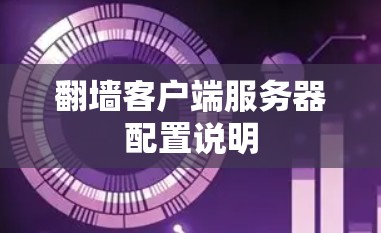 翻墙客户端服务器配置说明 翻墙客户端服务器配置说明