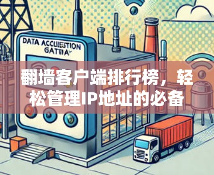 翻墙客户端排行榜，轻松管理IP地址的必备神器
