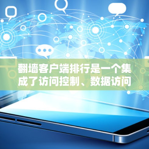 <strong>翻墙</strong>客户端排行是一个集成了访问控制、数据访问权限、身份认证和隐私保护功能的网络工具，广泛应用于教育、企业、个人和商业等多个领域。以下是对<strong>翻墙</strong>客户端排行的详细分析